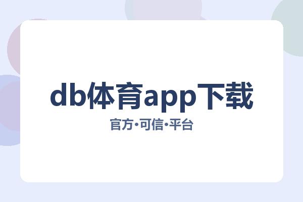 db体育app下载