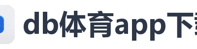 db体育app下载